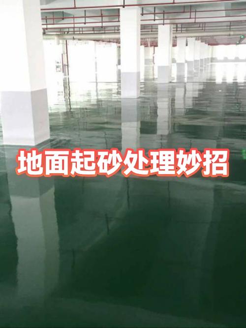 地面起砂最简单处理方法