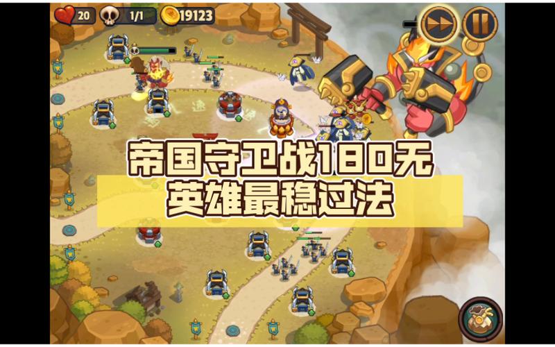 帝国守卫战20关无英雄怎么过