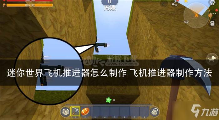 迷你世界推进器飞机