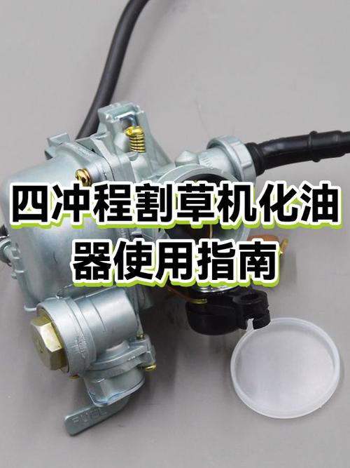 割草机化油器不上油怎样维修