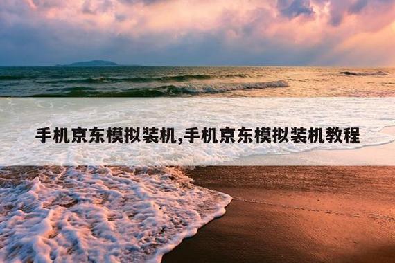 京东模拟装机入口
