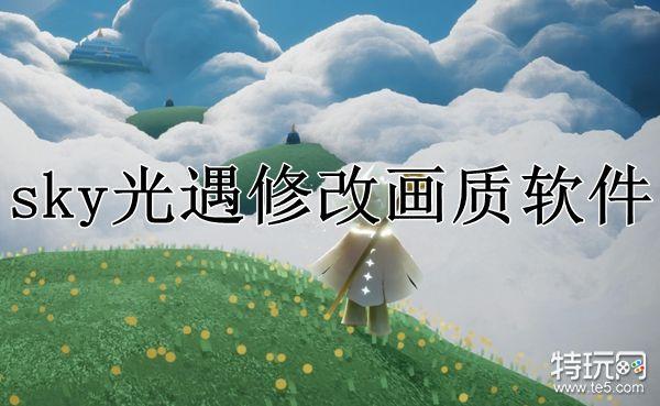 光遇画质修改器软件