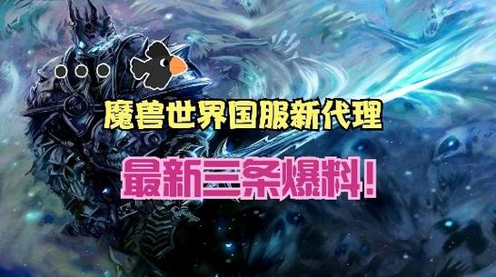 魔兽国服代理最新消息缩略图