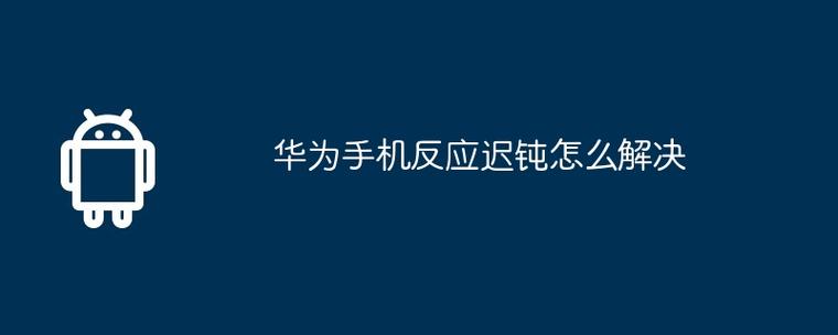 手机反应迟钝怎么解决