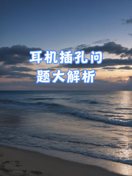 手机耳机插孔故障解决方法
