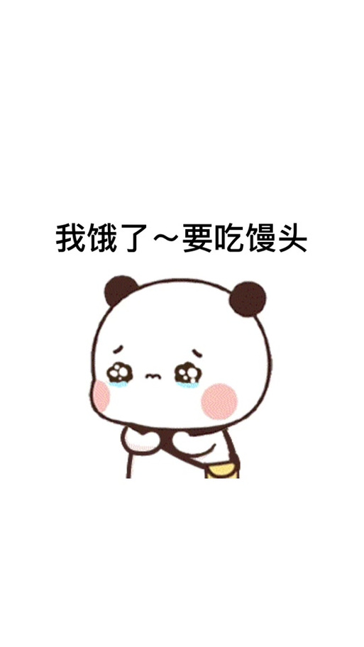 男人说饿了幽默回复