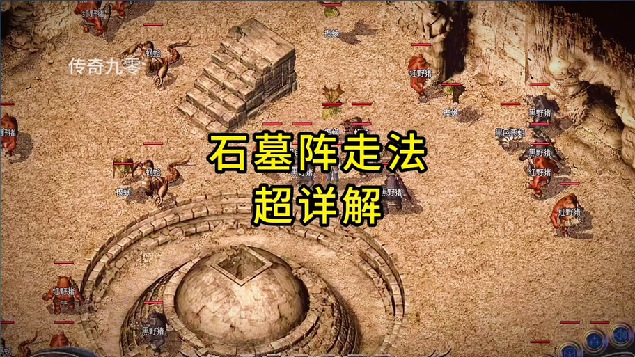 石墓八层的迷阵走法