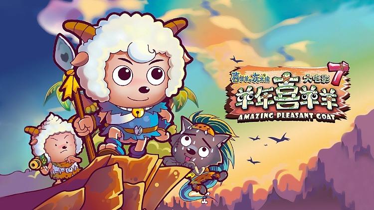 喜羊羊与灰太狼之羊年喜羊羊