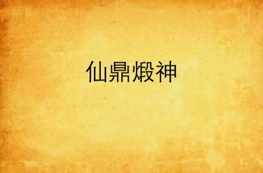 仙鼎煅神无弹窗免费阅读