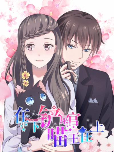 喵王在上漫画下拉式