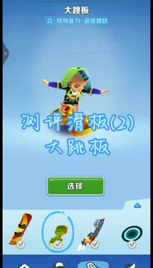 地铁跑酷大跳板和狂热哪个好截图