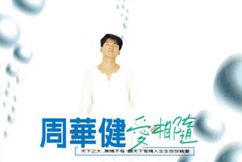 《爱相随》周华健图标