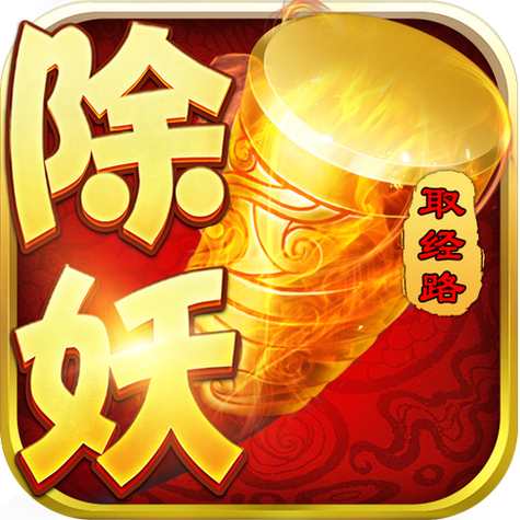 西游除妖无限元宝版