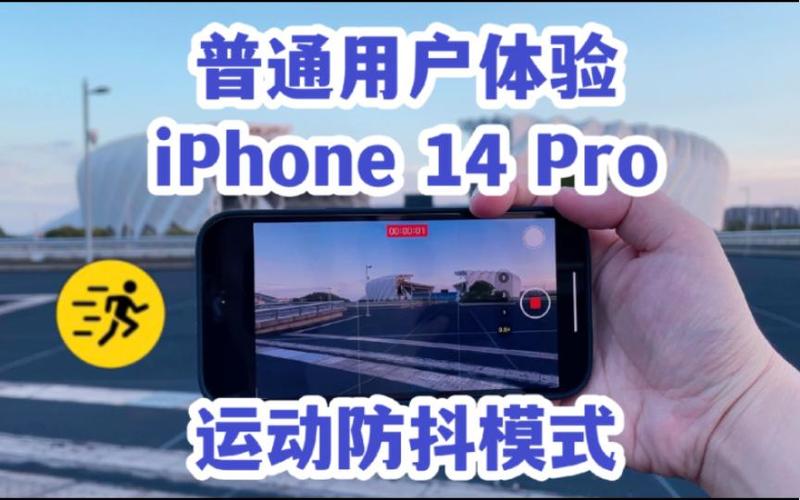 苹果14pro防抖