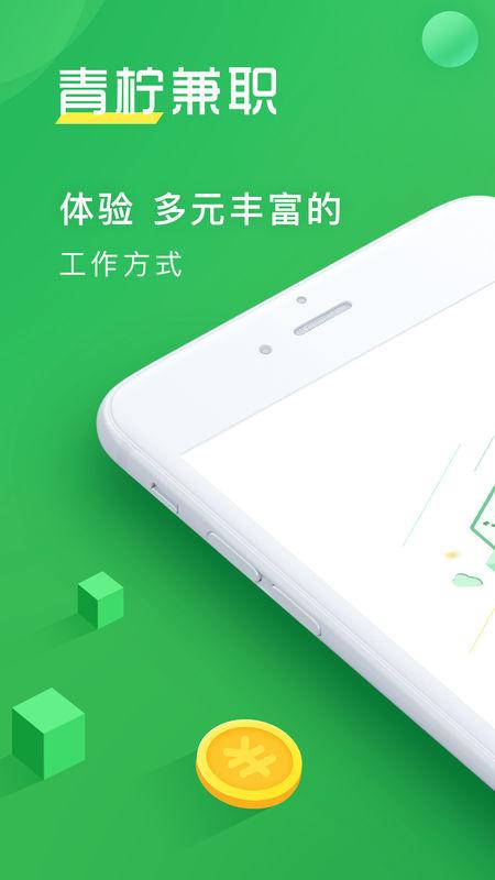 青柠兼职安卓下载