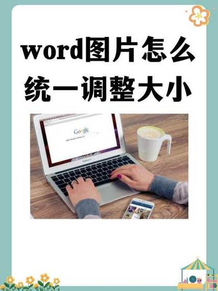 word一次性调整所有图片格式
