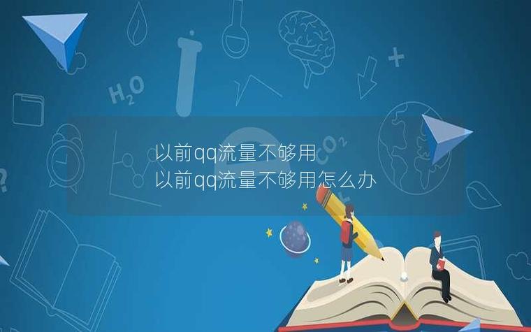 qq消耗流量异常