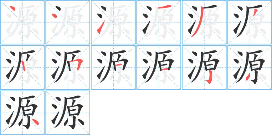 源笔画一共几笔