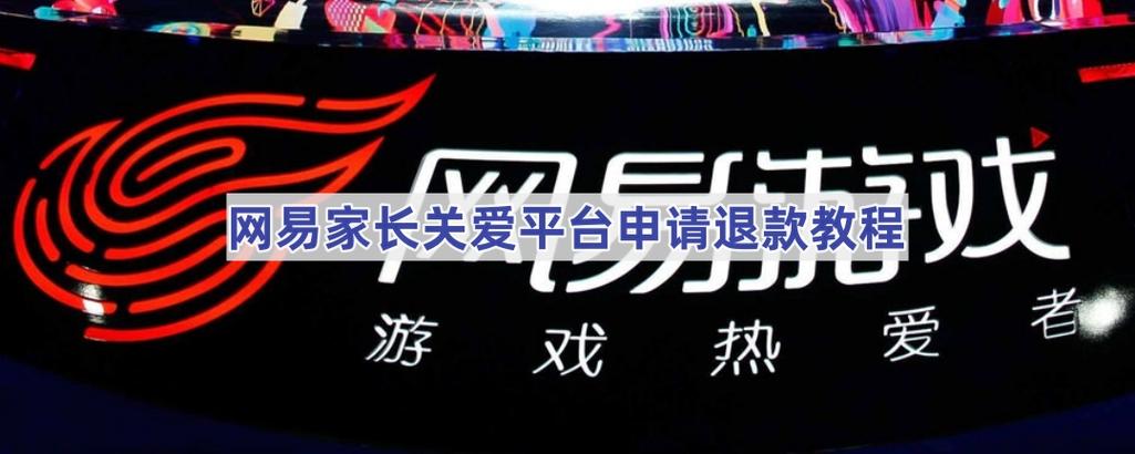 网易家长关爱平台退款截图