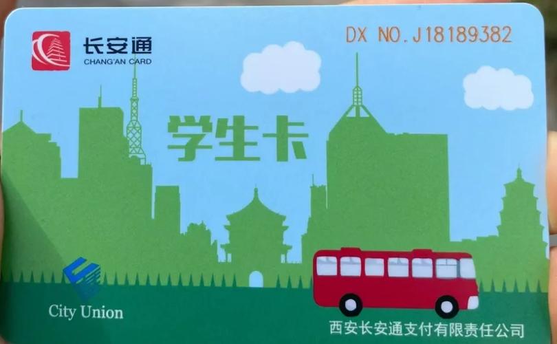 学生卡一卡通公交卡