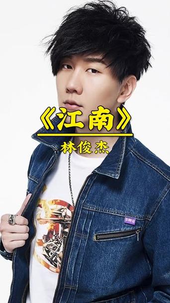新版江南林俊杰