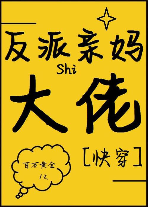 穿成反派大佬的亲妈下载缩略图