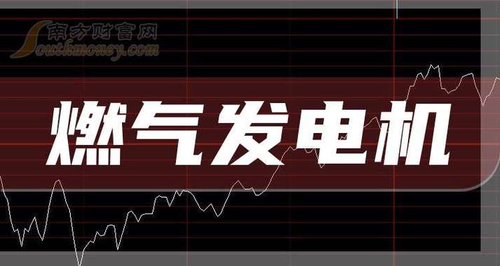 燃气发电机龙头股缩略图