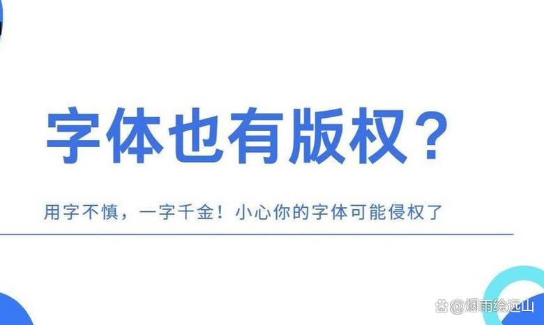 字体版权
