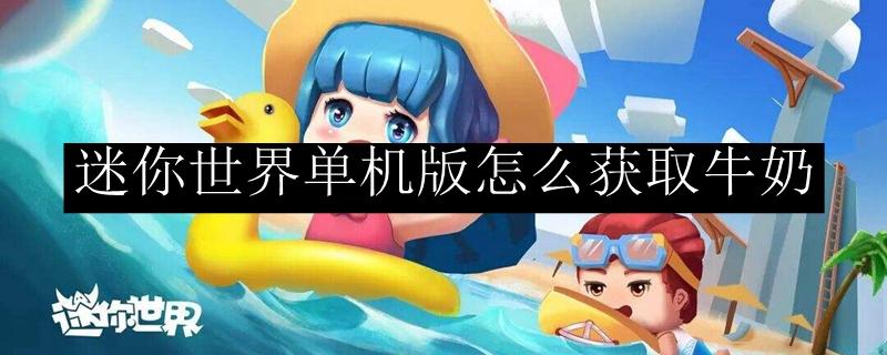 迷你世界如何接牛奶图标