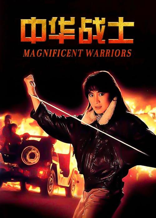 中华战士1986电影国语