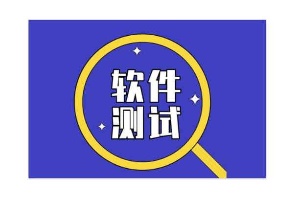 测试软件