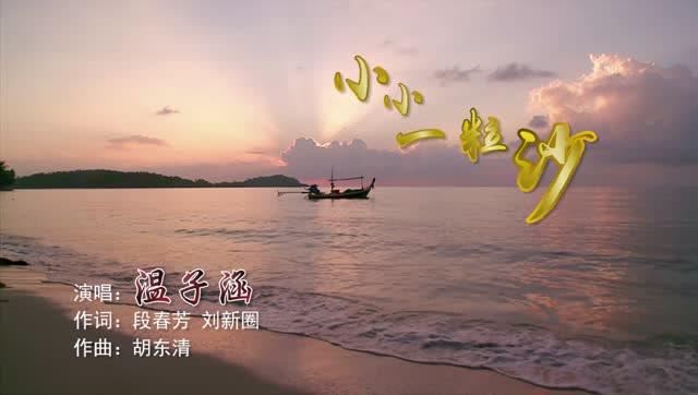 歌曲小小一粒沙儿歌