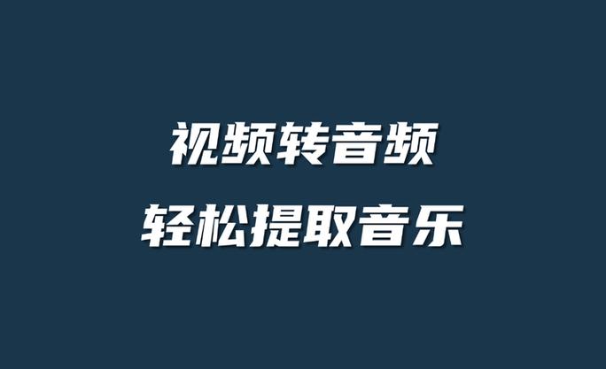 视频怎么把音乐提出来