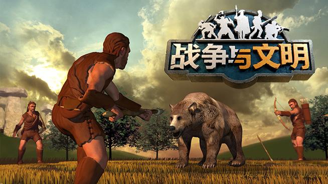战争与文明下载安装
