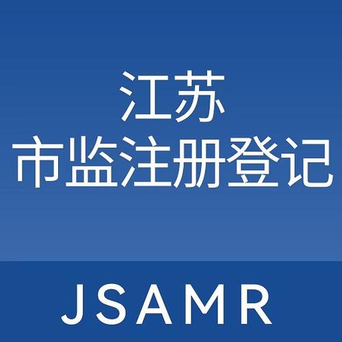 江苏市监注册登记app