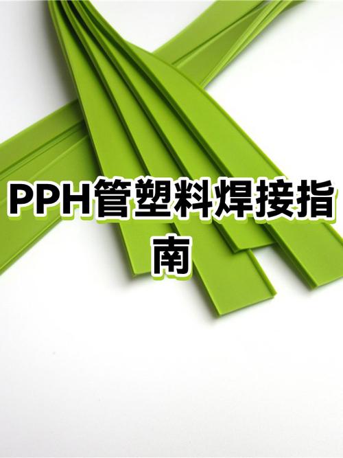 pph管道的焊接方法