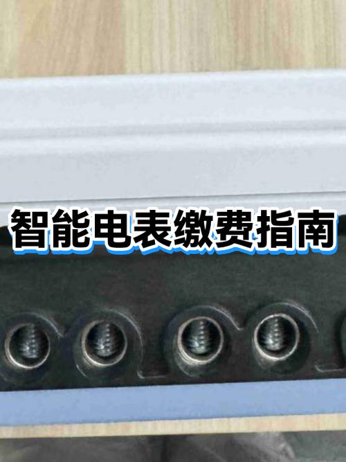 换了智能电表第一次咋交费