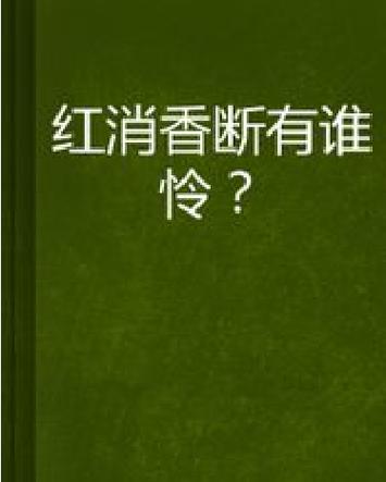 红消香断