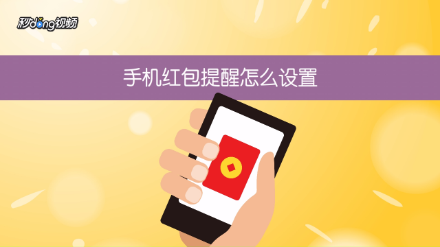 微信红包来了手机静音也会响