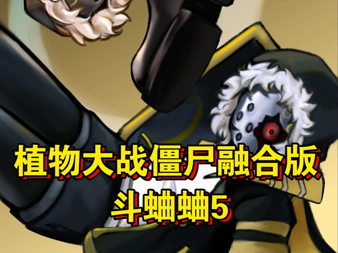 植物大战僵尸斗蛐蛐澳创版融合