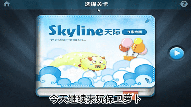 保卫萝卜天际9攻略图文详解