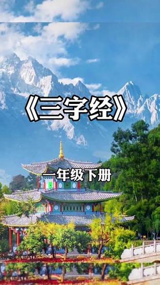 小学一年级必背三字经全文缩略图
