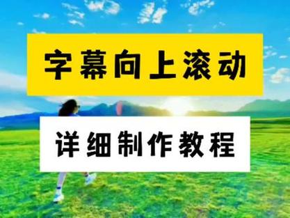 剪映怎么加字幕滚动游戏截图