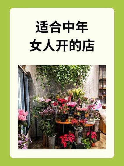 适合中年女人开的店截图