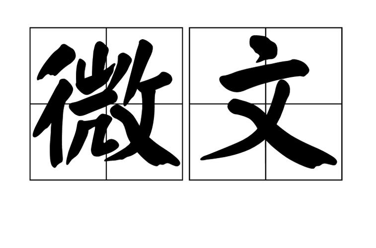 微文图标