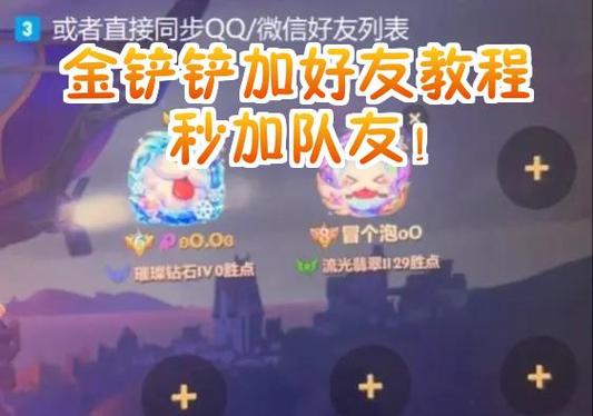 金铲铲之战怎么加好友缩略图
