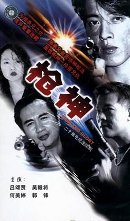 枪神演员表