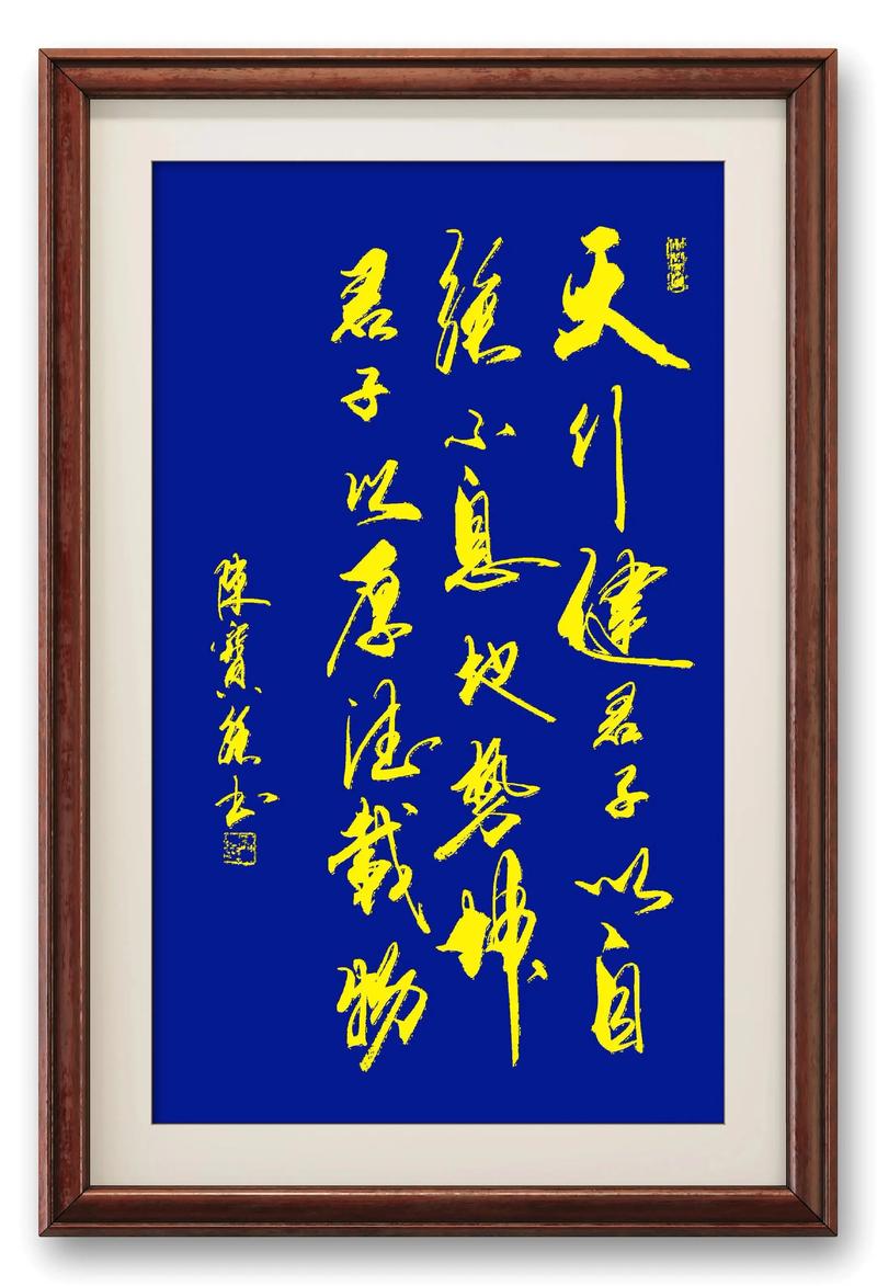 大志天成伟于天下