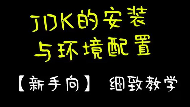 jdk下载安装