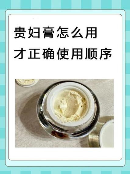 贵妇膏用在哪一步